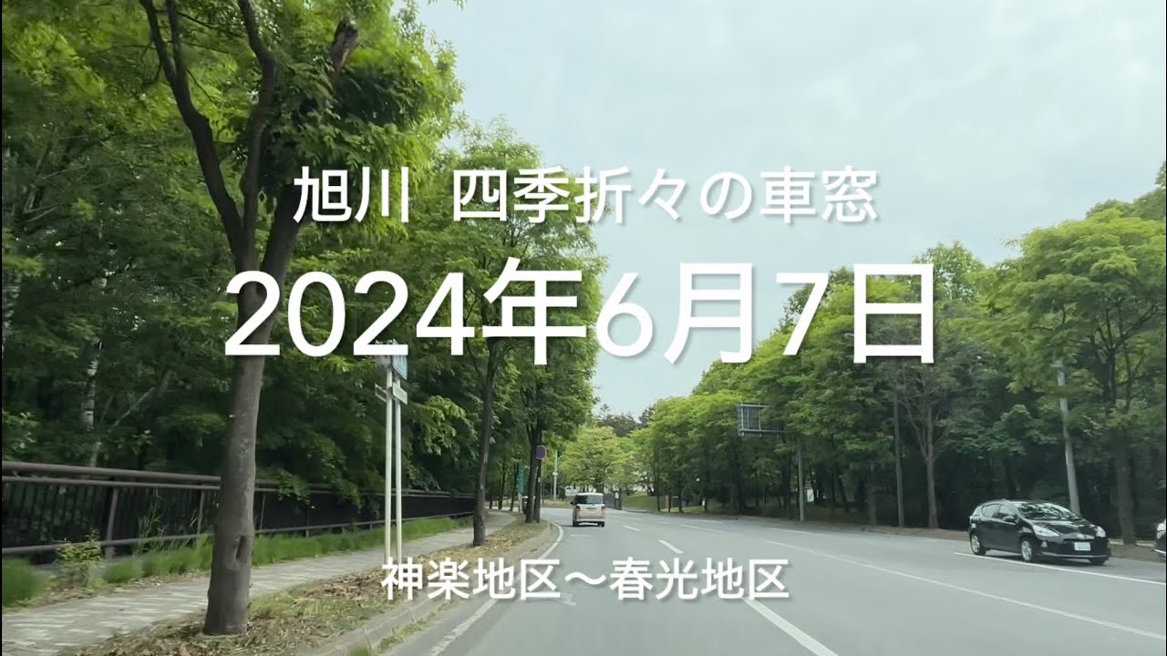 2024年6月7日 神楽地区〜春光地区 旭川市 四季折々の車窓 asahikawa  Hokkaido  Japan