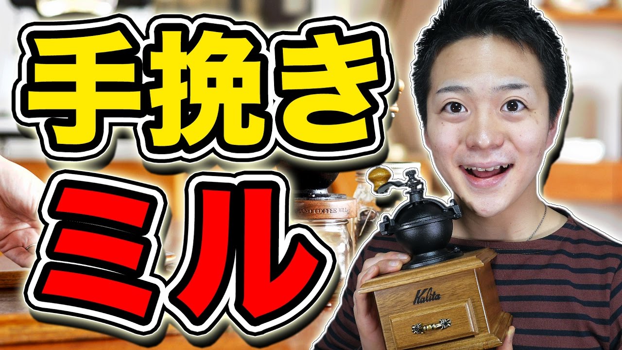 全コーヒー好きの夢！カリタの『クラシックミル』を買ったぞ！ -Kalita Coffee Mill-