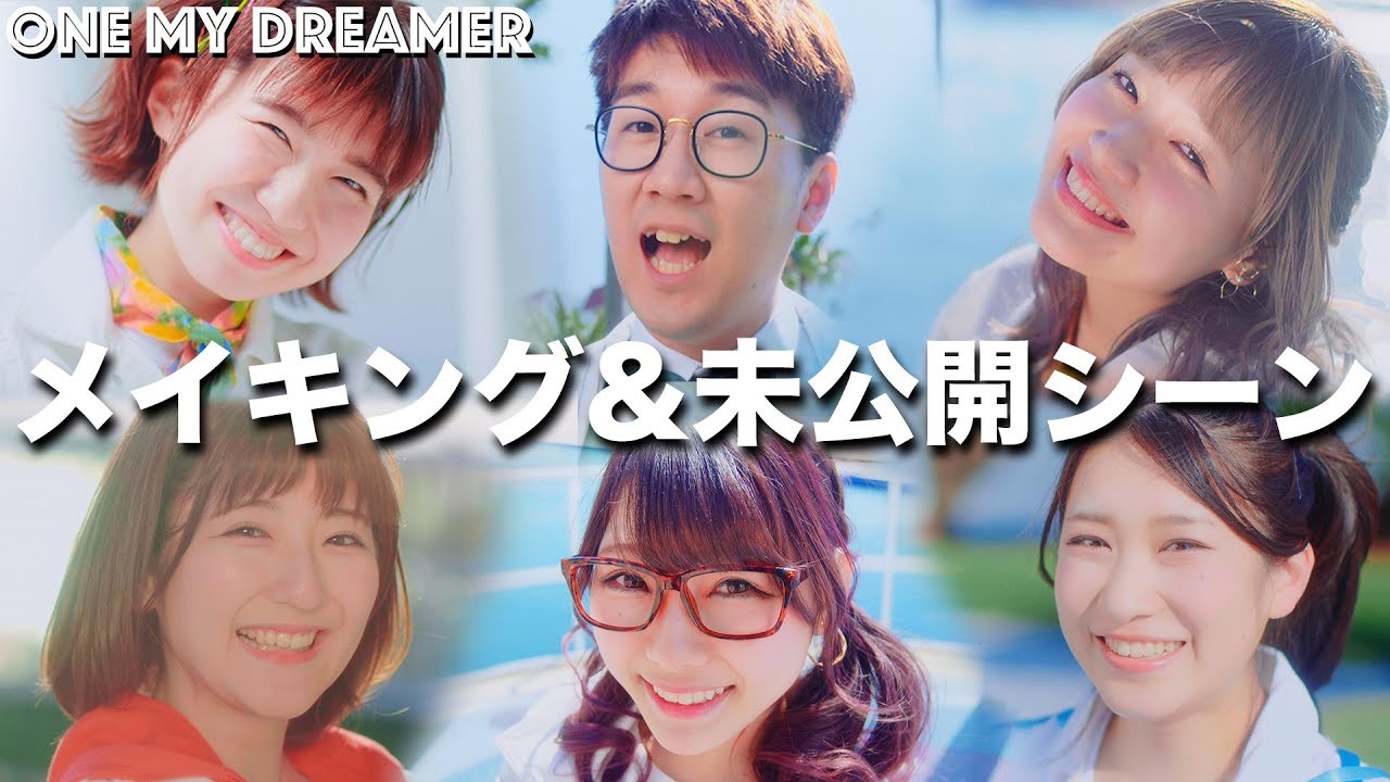 【メイキング】ONE MY DREAMER /ワンマイドリーマー♪メイキング & 未公開シーン大公開！