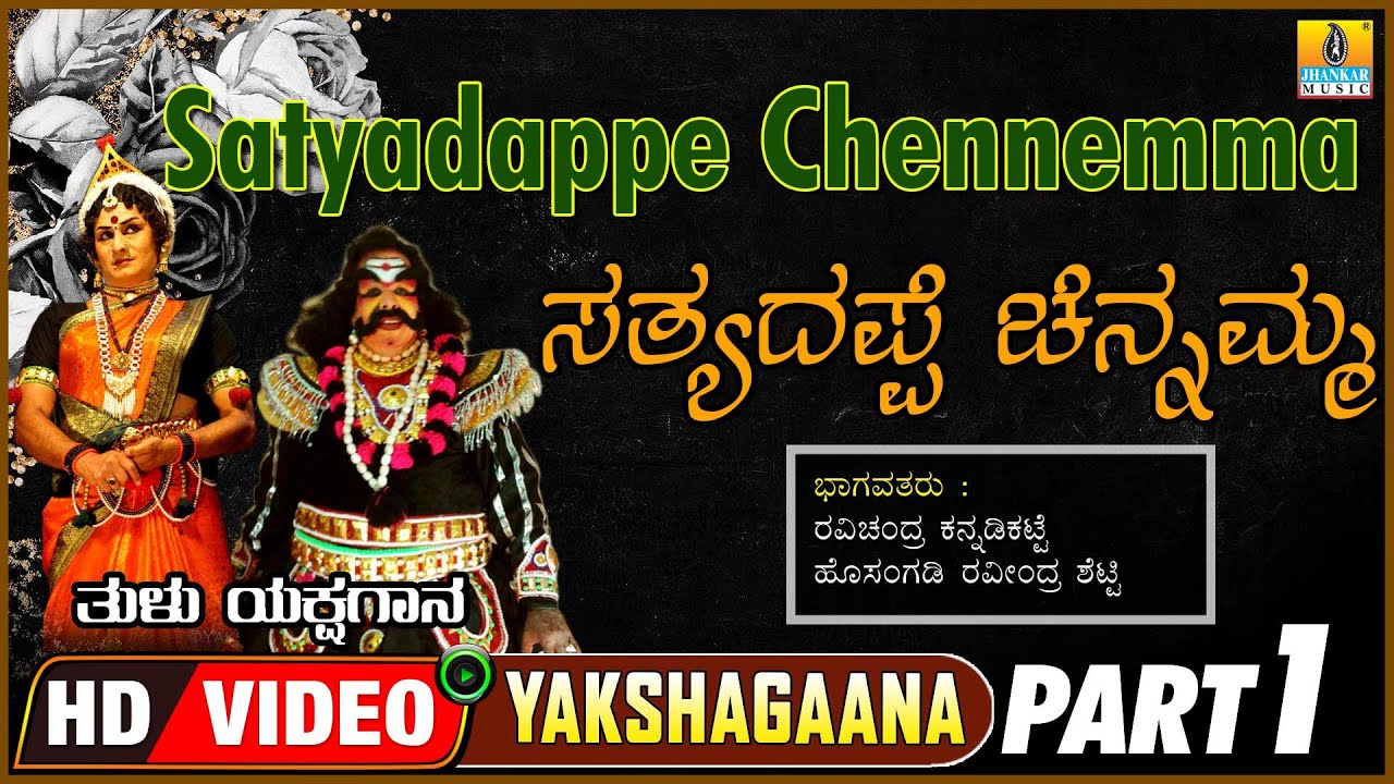 ಸತ್ಯದಪ್ಪೆ ಚೆನ್ನಮ್ಮ Satyadappe Chennamma Part1| Tulu Yakshagana| Ravichandra, Ravindra| Jhankar Music
