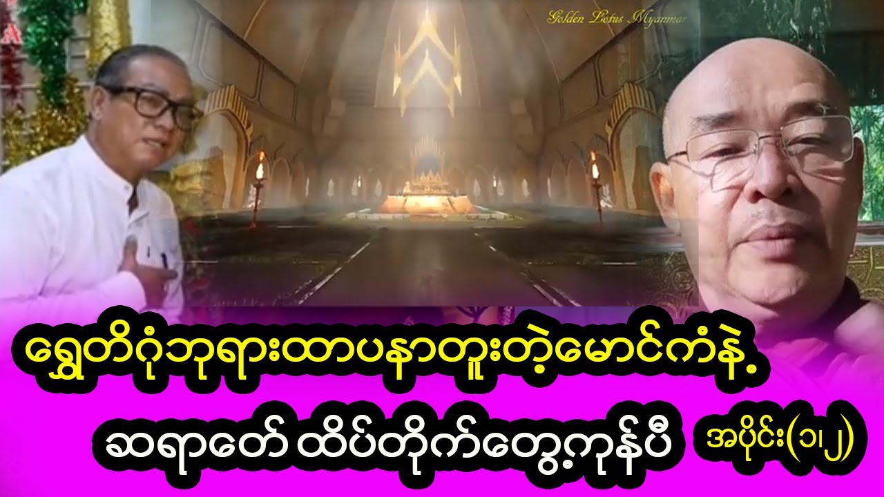 ရွှေတိဂုံဘုရား သိုက်တူးသူ ဗုဒ္ဓဂုဏ်ရည်ဆရာတော်ဆုံမခြင်း