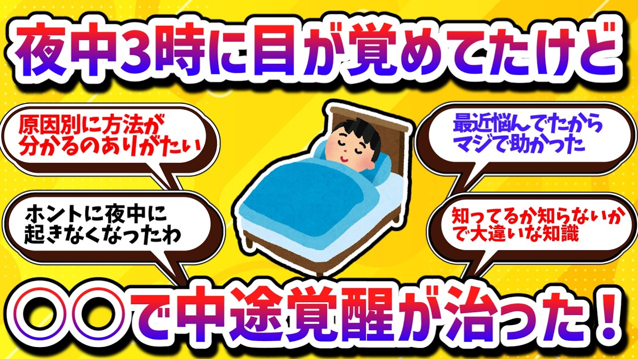 また夜中の3時に中途覚醒、結局どうすれば寝れる？【学べる動画】