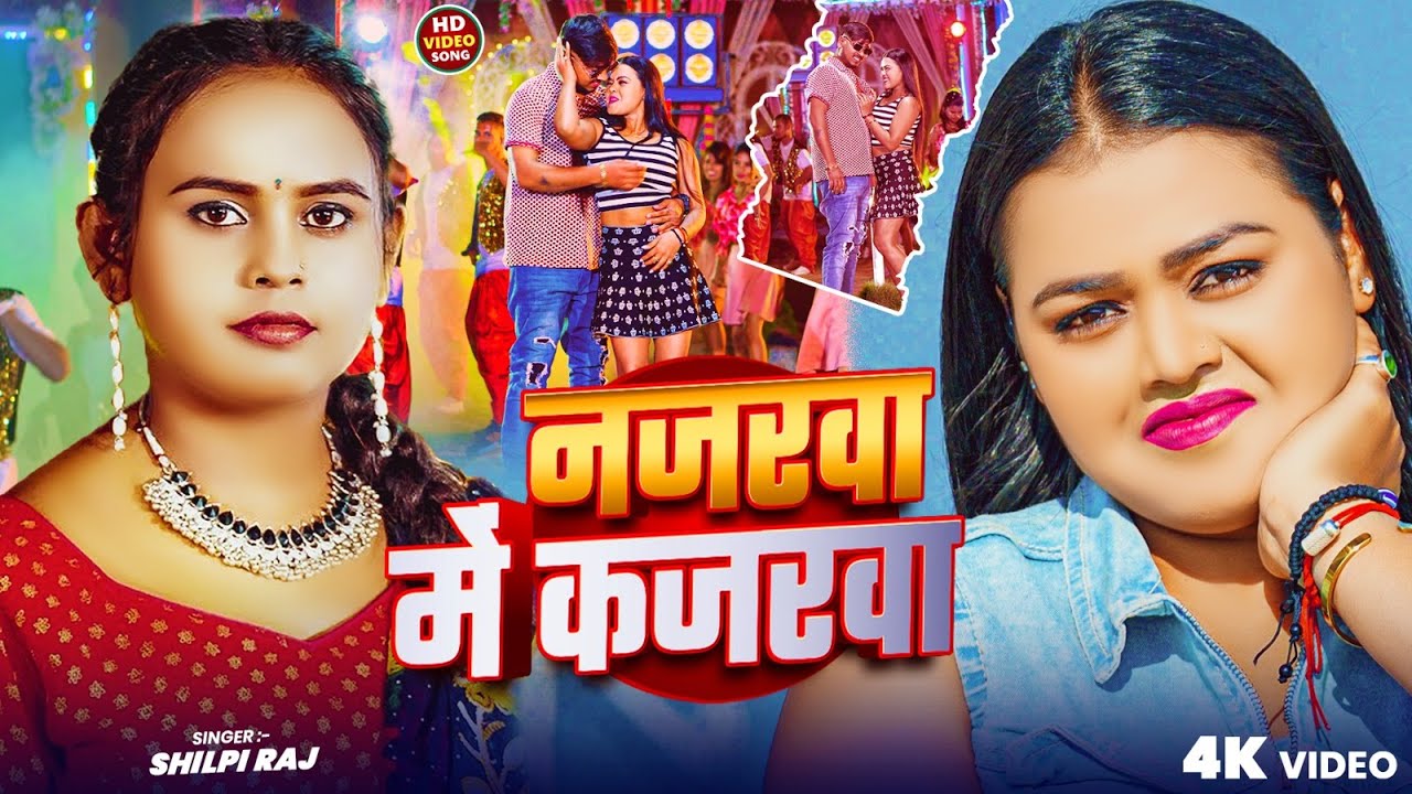 #video - नजरवा में कजरवा | #Shilpi Raj का भोजपुरी सोंग | Najarwa Me Kajarwa | #bhojpuri Song 2025