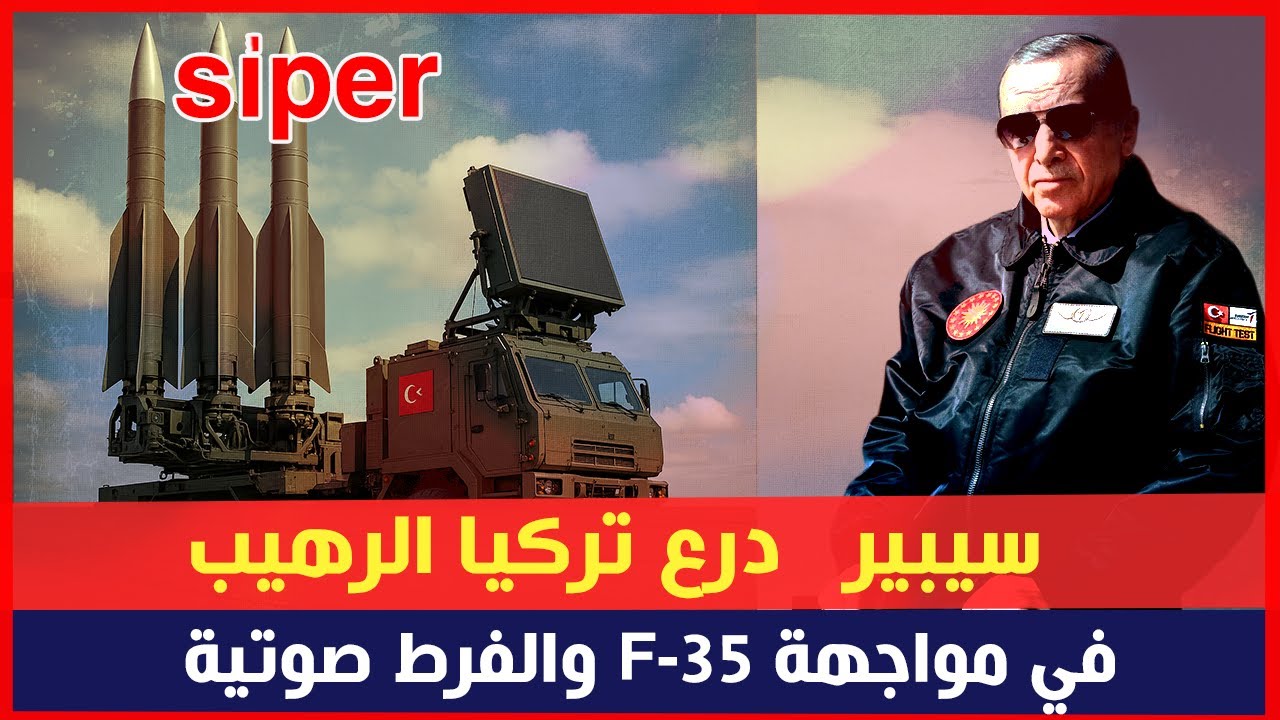 سيبير… درع تركيا في زمن F-35 والصواريخ الفرط – صوتية