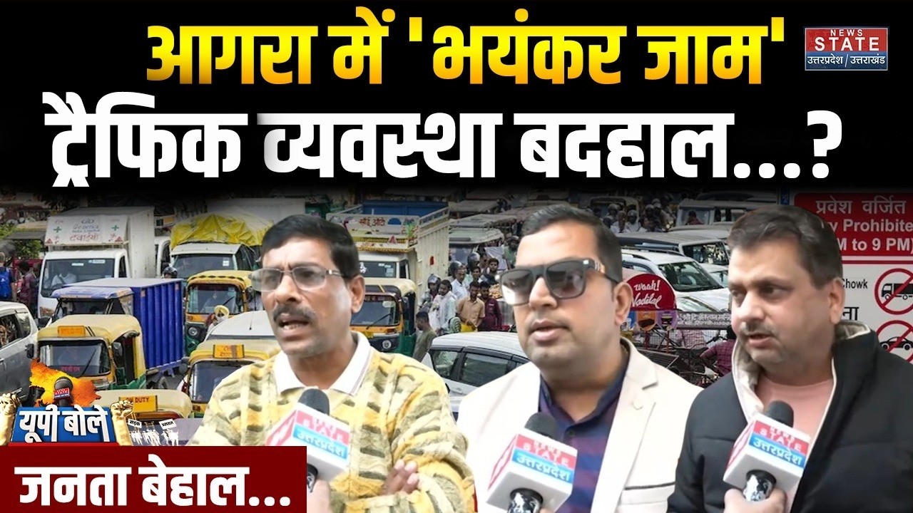 Agra Traffic Issue: ताजनगरी में व्यवस्था बदहाल, भयंकर जाम से जनता बेहाल | Ground Report | CM Yogi