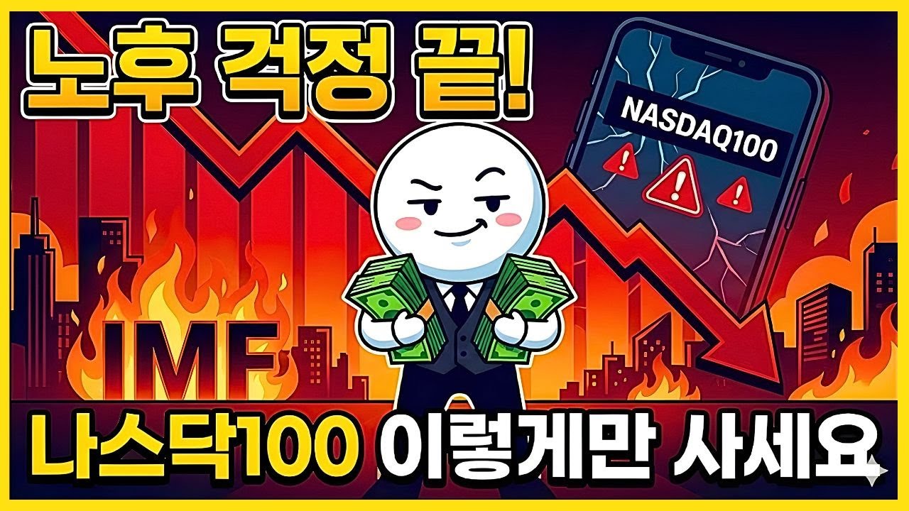 주식 공부 제발 하지 마세요 머리 안 쓰고 매달 50만 원씩 나스닥 100 '무지성' 적립했더니 생긴 일