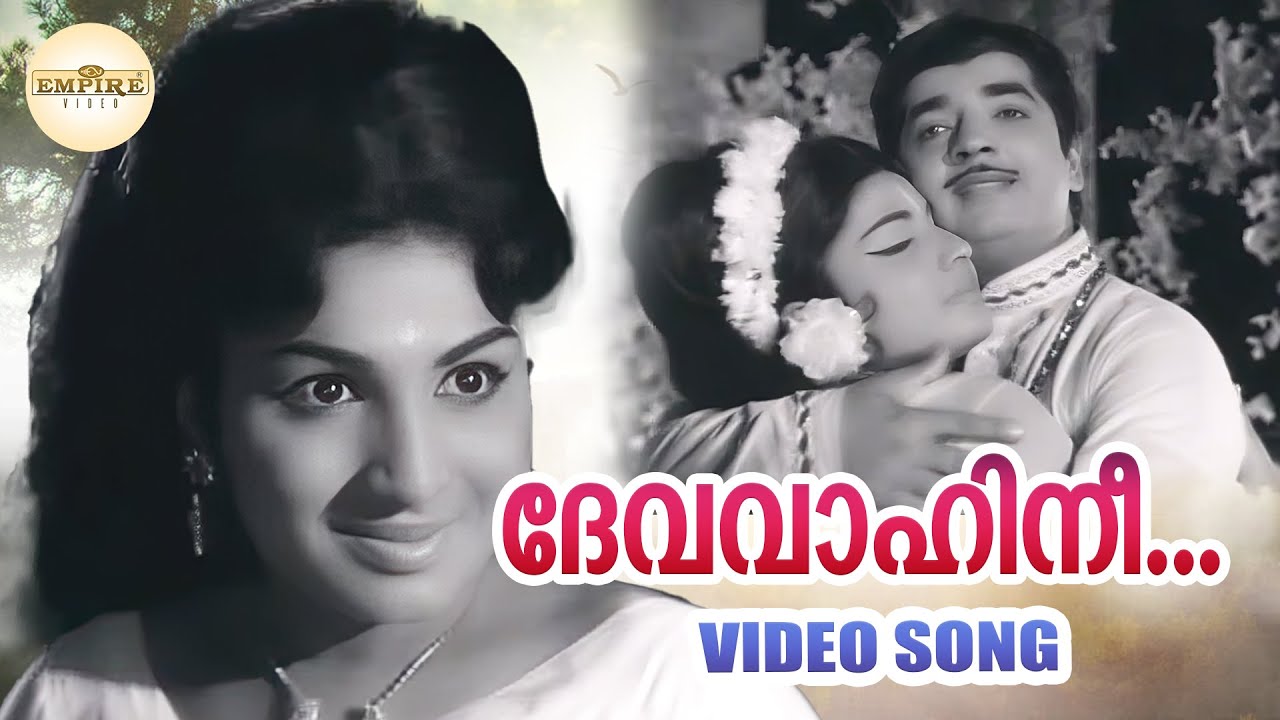 ദേവവാഹിനീ  ..| Devavaahini ...| Nrithasaala Movie Video Song | V Dakshinamoorthy | KJ Yesudas