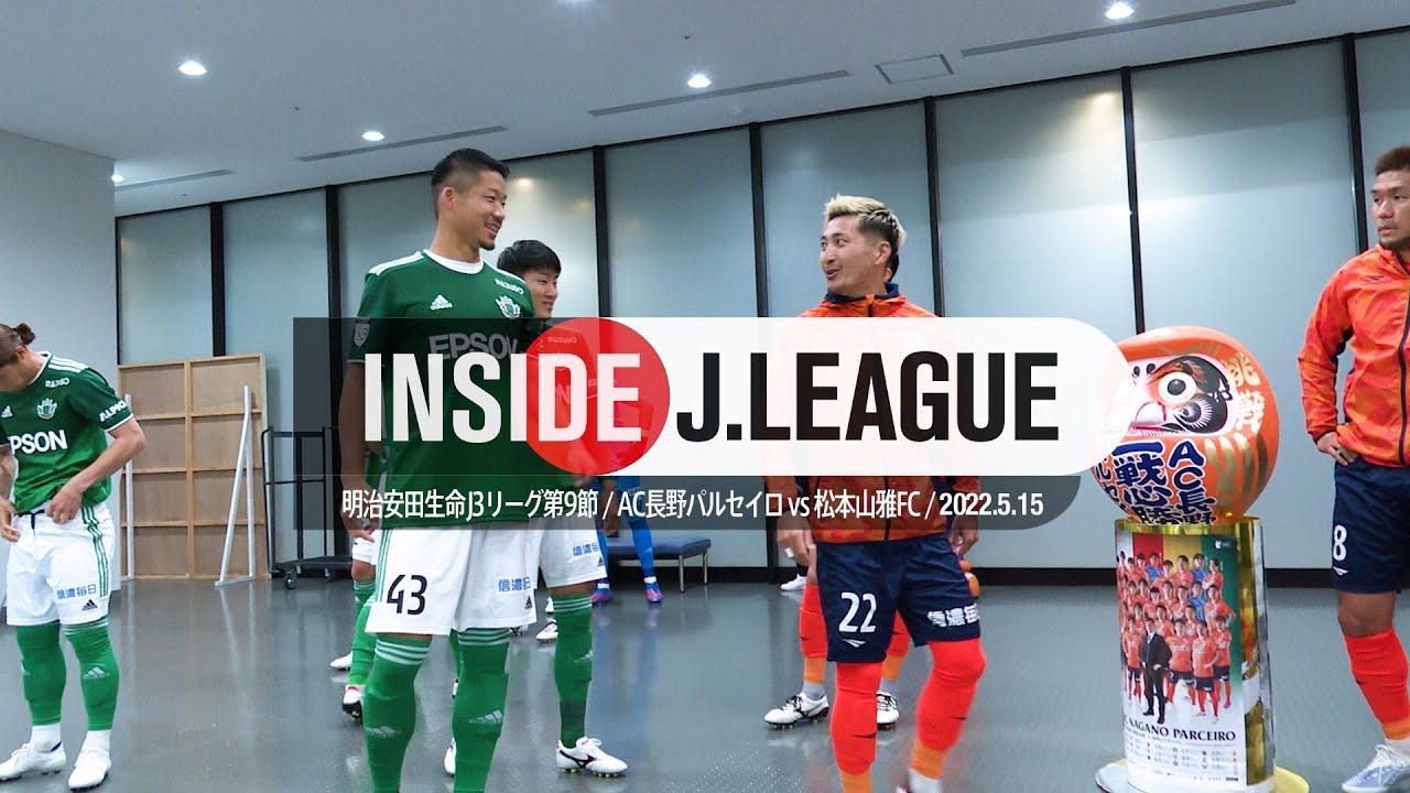 まるでJ1！Jリーグ史上初の「信州ダービー」の舞台裏。2022明治安田J3第9節 ＡＣ長野パルセイロvs松本山雅ＦＣ：Inside J.LEAGUE