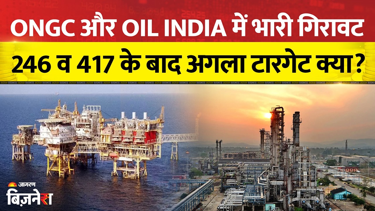 ONGC & Oil India Share: ओएनजीसी और ऑयल इंडिया में लगातार गिरावट, अब क्या करें निवेशक?