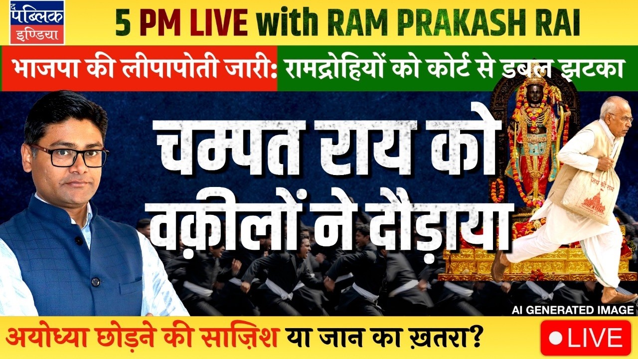 SC Refuses to Hear Ram Temple Donation Theft: Advocates Threaten Champat Rai to Leave Ayodhya | LIVE