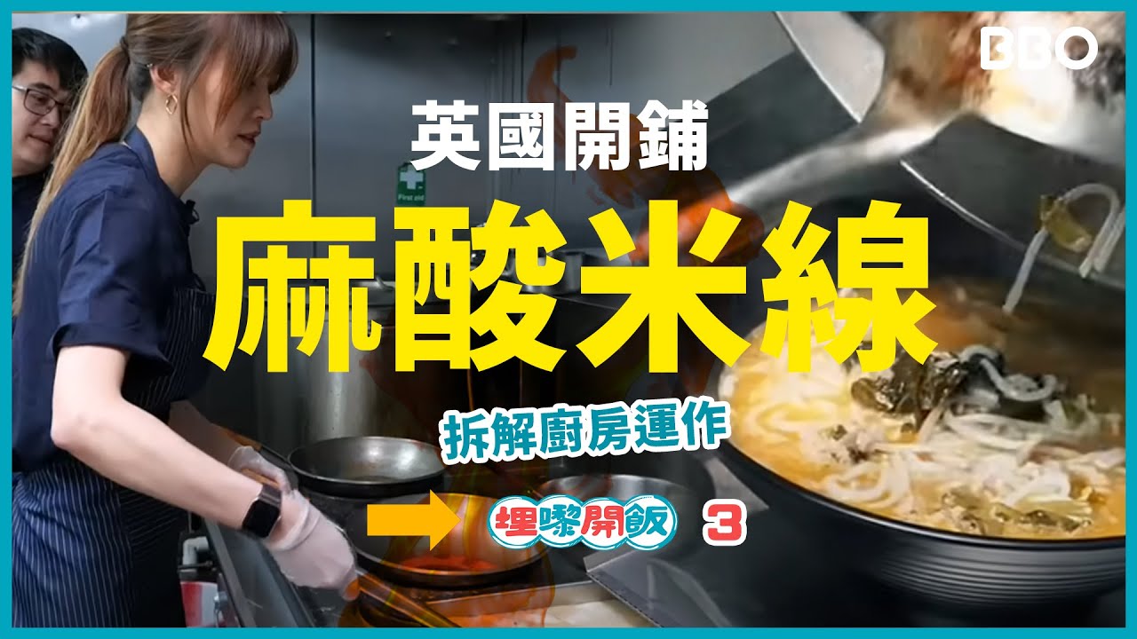 做米線鋪一日員工 拆解米線鋪廚房運作 點解外國開鋪咁難？ ｜#BBO｜#埋嚟開飯 #英國