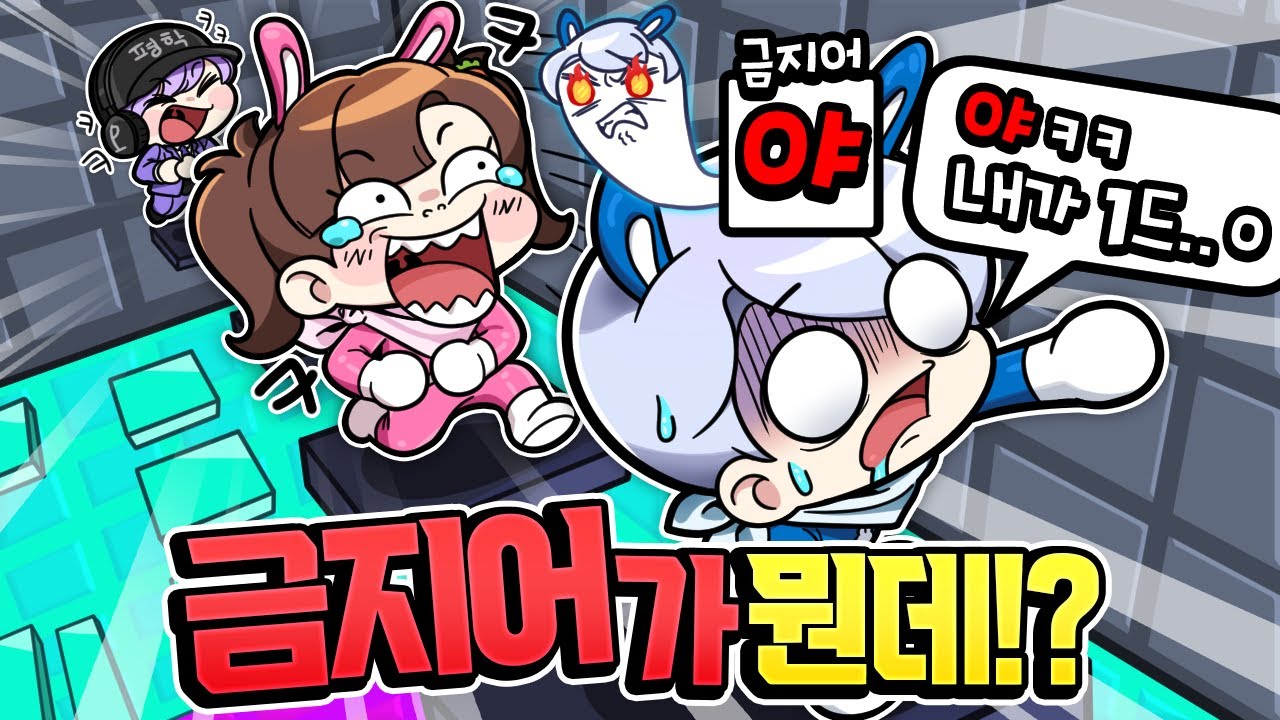 금지어 말하면 죽는 잼못타ㅋㅋㅋ  백현의 금지어는?