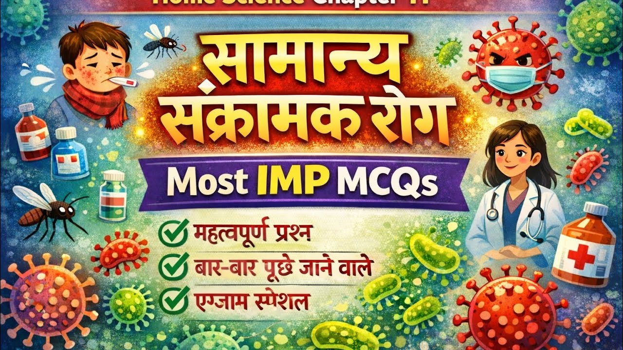 UP board class 10th Home Science chapter - 11 सामान्य संक्रामक रोग most imp pyqs by Saroj ma'am 