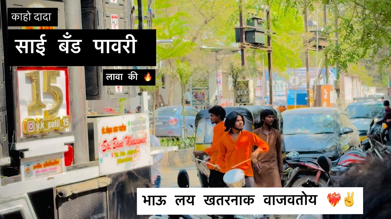 साई बँड पावरी | Sai Band Mhasavad | लय जोरदार वाजवली | 🔥 