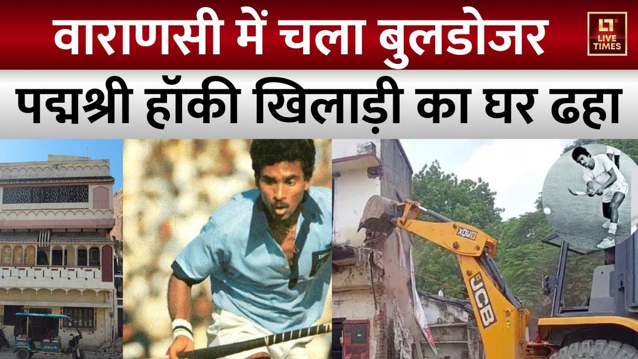 Varanasi Bulldozer Action : वाराणसी में सड़क चौड़ीकरण की जद में आया पद्मश्री हॉकी खिलाड़ी का घर | UP