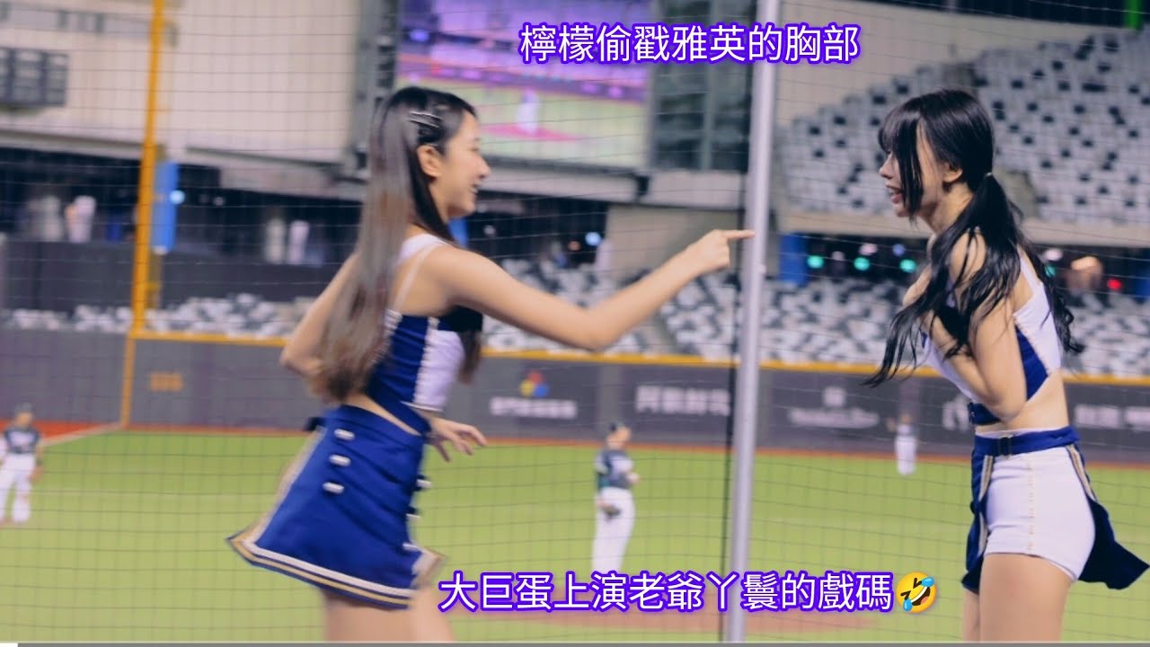 072624 富邦大巨蛋 雙馬尾雅英登場 檸檬雅英互相偷搓ㄋㄟㄋㄟ +夠悍Go Stronger 32連撞 雅英成名曲 #富邦angels