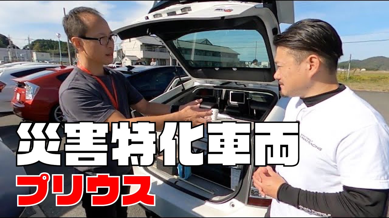 【プリウス】災害特化車両！！家と同じだけの家電が使える