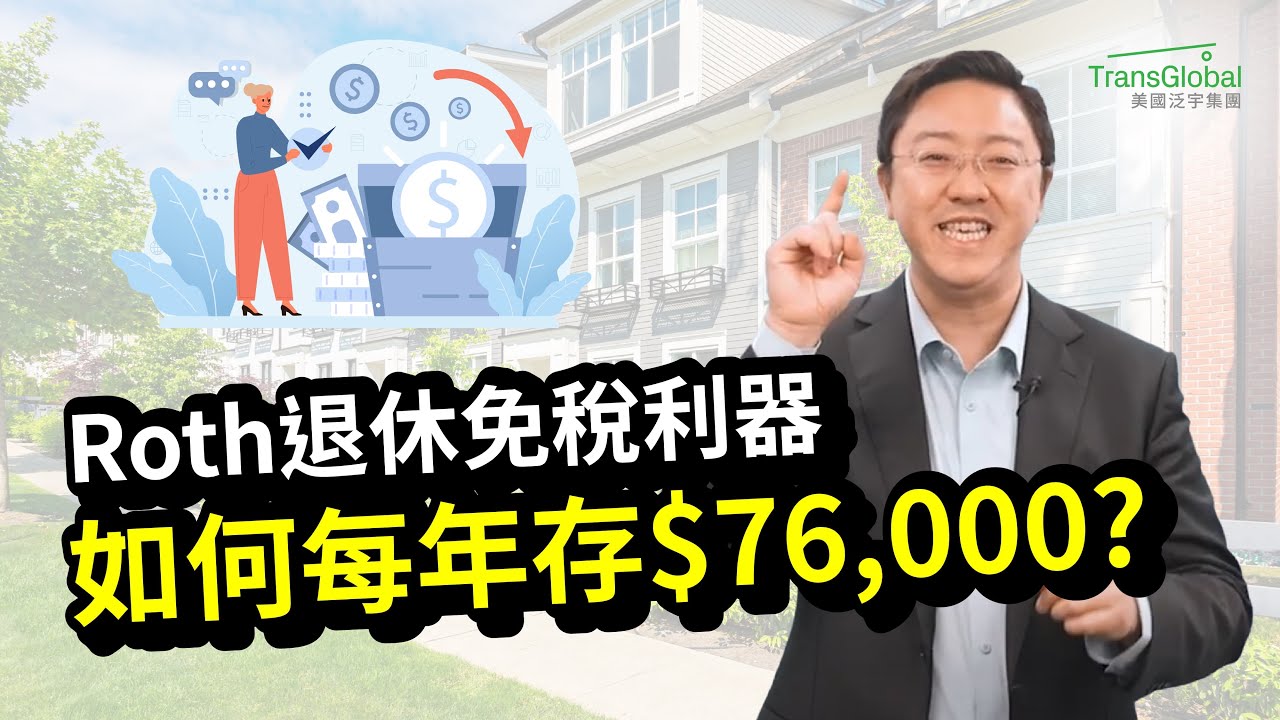 美國退休｜最強退休免稅神器－Roth帳戶：高收入也能每年存$76,000? 兩大策略突破存款限制！50歲夫妻每年$169,000免稅！財富翻倍免稅全攻略｜人生下半場的資產稅務策略_泛宇全美講座免費報名