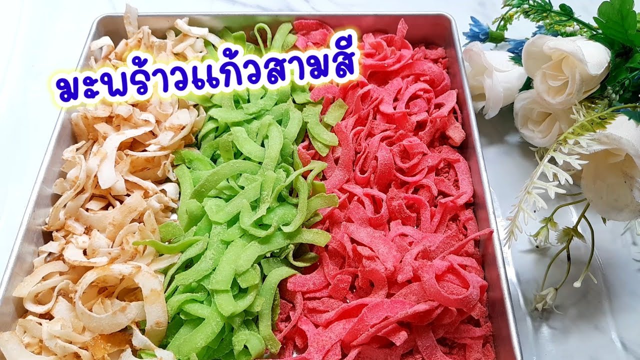 #มะพร้าวแก้ว 3 สี ทำง่าย เส้นแห้งเนื้อหนึบอร่อยมาก