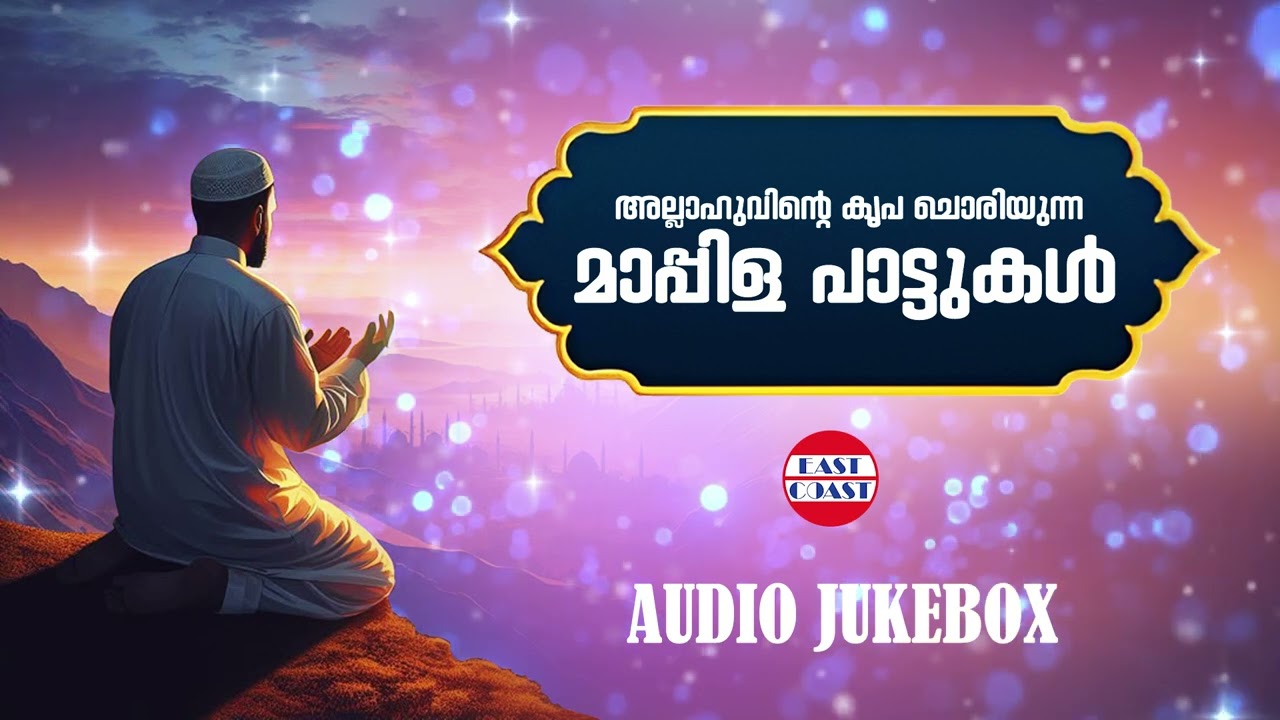 അല്ലാഹുവിന്റെ കൃപ ചൊരിയുന്ന മാപ്പിള പാട്ടുകൾ | Evergreen Mappila Songs