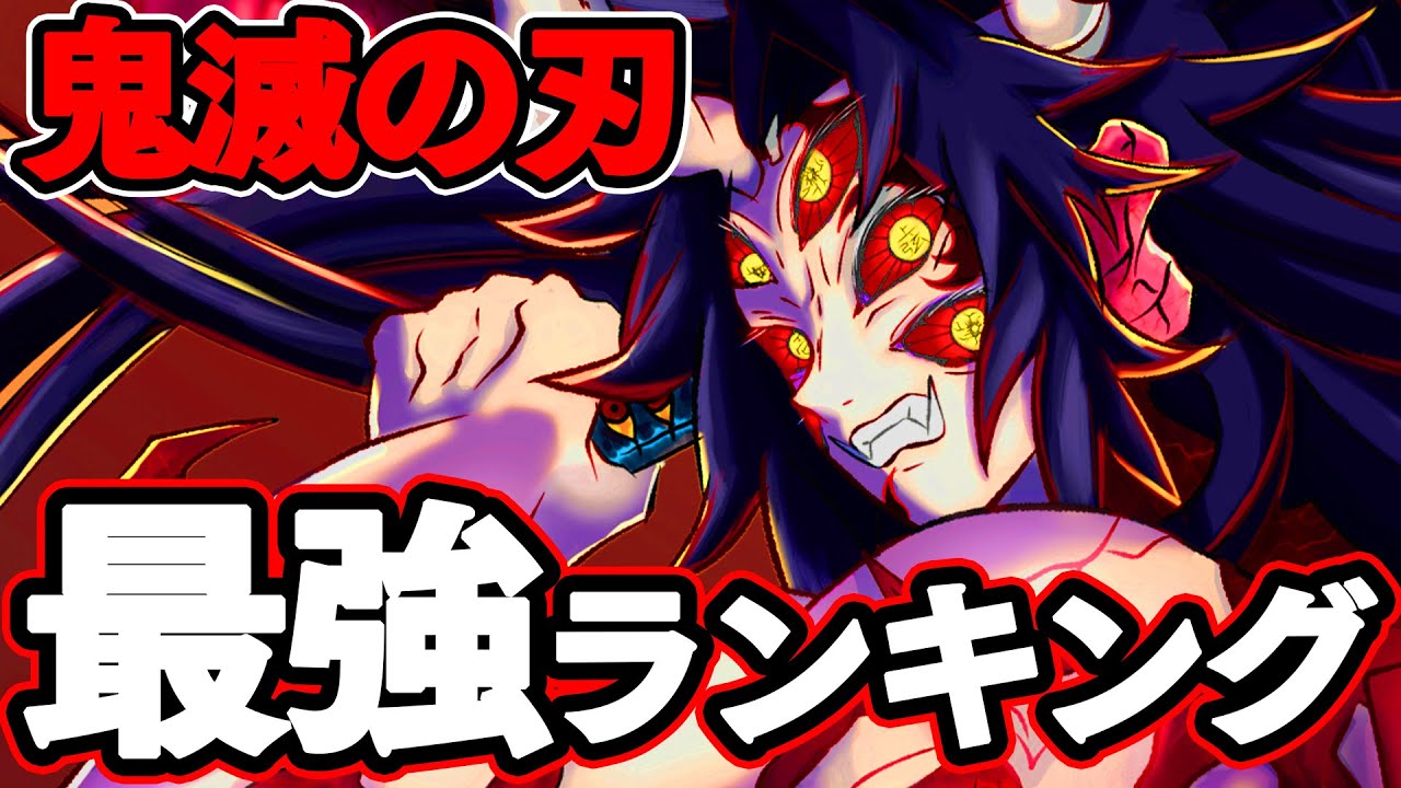 鬼滅の刃キャラクター強さランキングTOP20【※ネタバレ注意】
