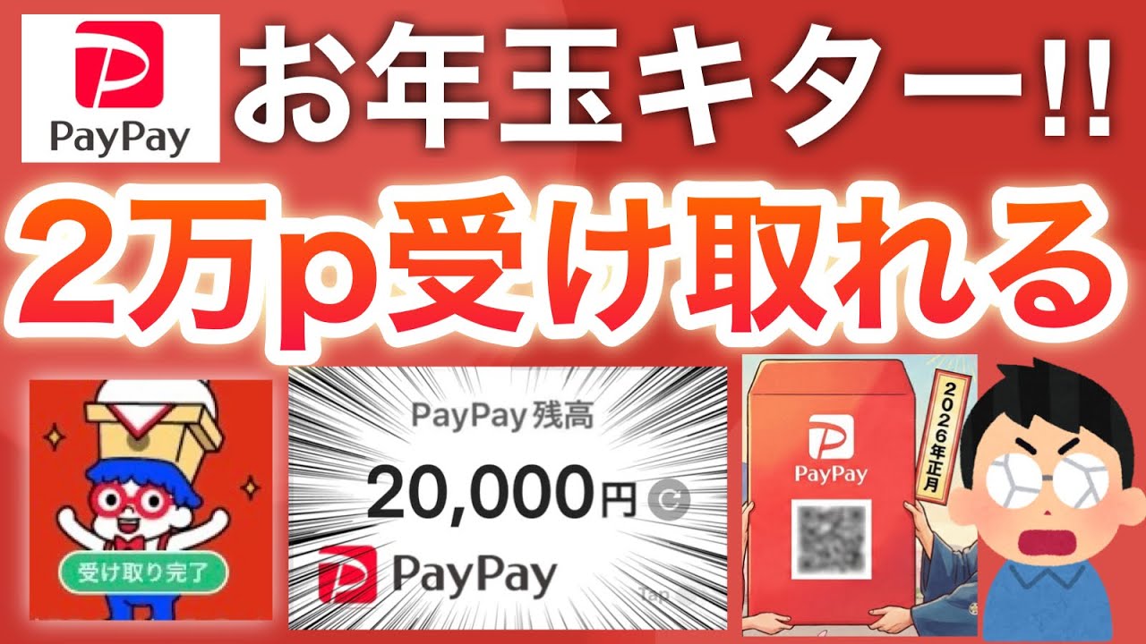 【お年玉】早く受け取って‼︎今過去最高にポイント配ってる&hellip;‼︎【PayPay】