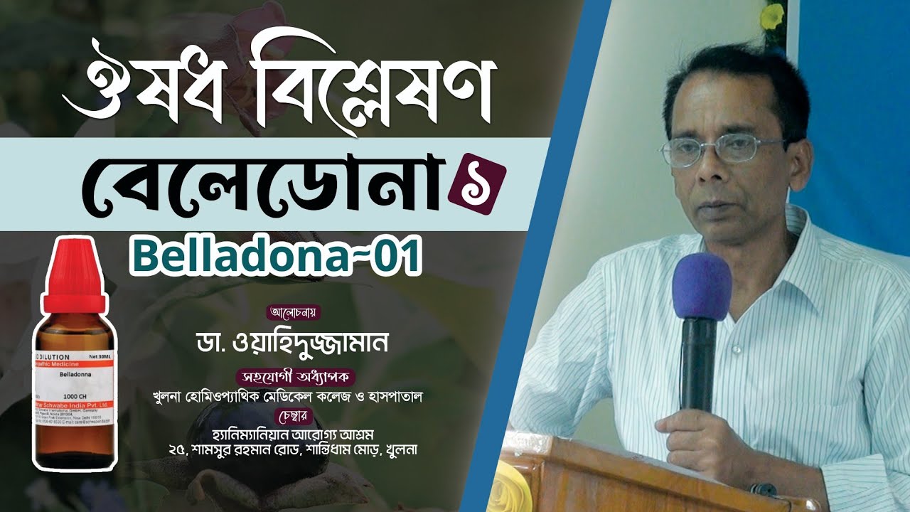বেলেডোনা - ১ম পর্ব | Belladonna - Part1 | ঔষধ বিশ্লেষণ | Dr. Zaman