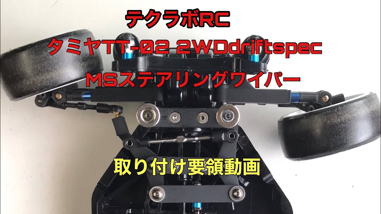 【角度旋回】TT-02用driftspec MSステアリングワイパーキット取付要領動画#ラジドリ #tt02 #tamiya #テクラボRC#ラジコントーゴー