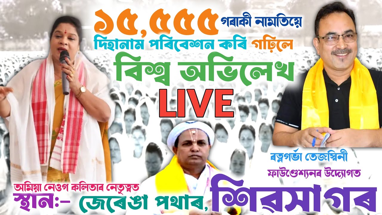 ভাৰত চৰকাৰৰ সহযোগত১৫৫৫৫ গৰাকী নামতিৰ দ্বাৰা দিহানামৰ বিশ্ব অভিলেখ । World record জেৰেঙা পথাৰ live