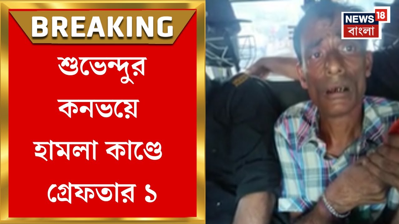 Suvendu Adhikari : Cooch Behar এ শুভেন্দুর কনভয়ে হামলা কাণ্ডে গ্রেফতার ১ | Bangla News