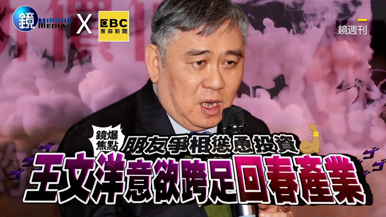 王文洋意欲跨足回春產業！朋友爭相慫恿投資