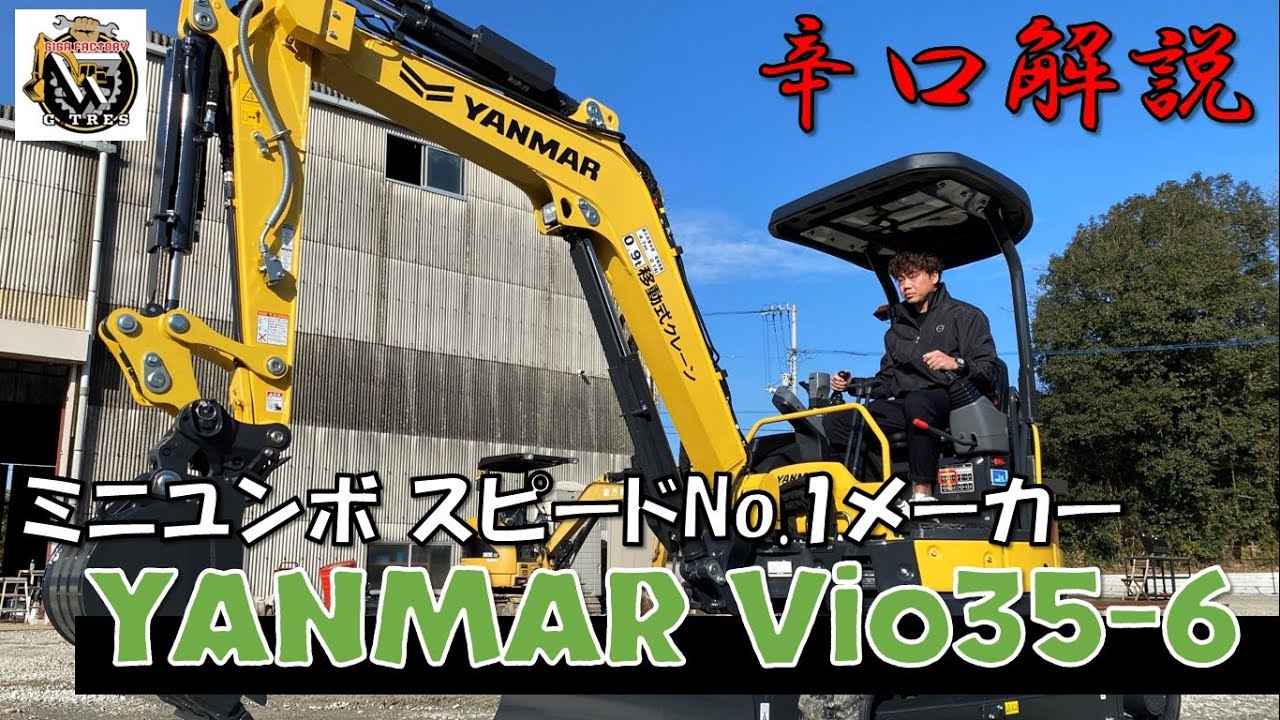 【ユンボ】建機ディーラーがヤンマーVio35-6を徹底分析【yanmar】【重機】【建機】【香川県】【ショベルカー】【japanese mini excavator】