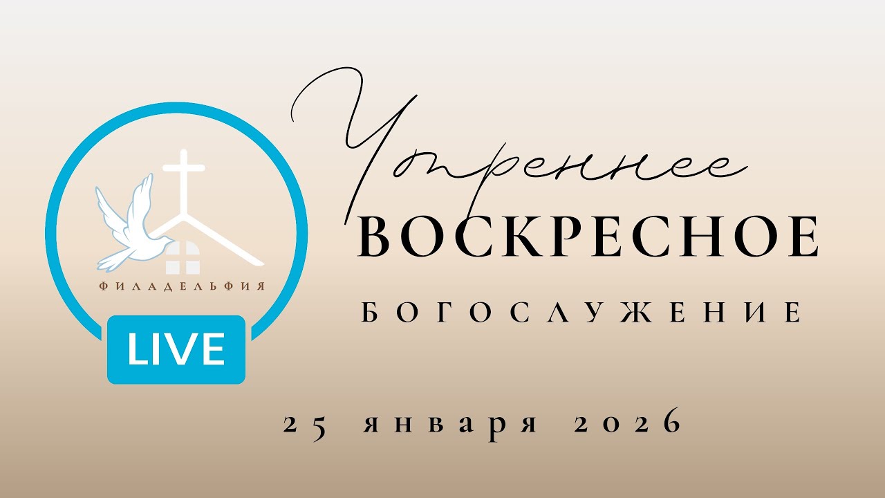 25 Января 10:00 Воскресное Богослужение Церковь Филадельфия, г. Бельцы.