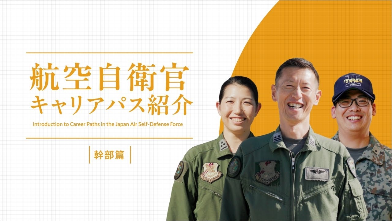 航空自衛隊　幹部自衛官の真価：若くして退く「管理者」たちの力