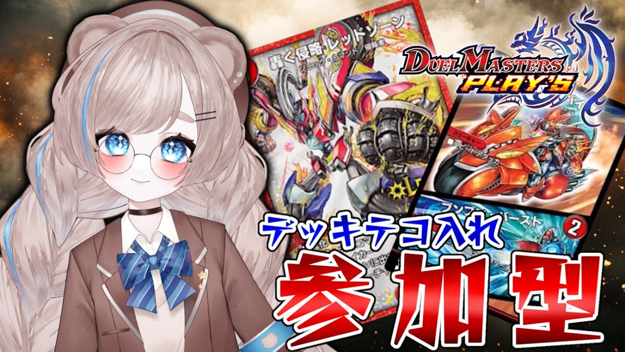 【参加型】デッキテコ入れ！デュエプレで遊ぶ！【初見さんもどうぞ！】