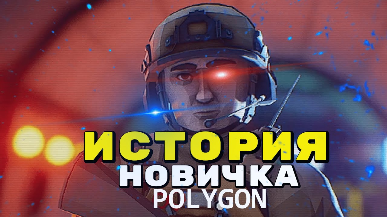 POLYGON - ИСТОРИЯ НОВИЧКА ПОЛИГОН В 2024 ГОДУ