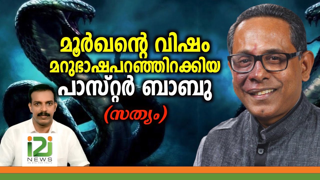 Pr Babu Cherian | മൂർഖന്റെ വിഷം  മറുഭാഷപറഞ്ഞിറക്കിയ പാസ്റ്റർ ബാബു