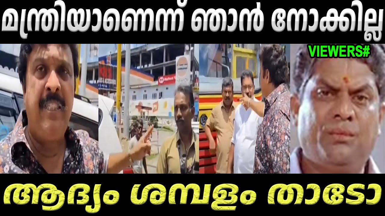 KSRTC ഡ്രൈവറെ ചൊറിയാൻ ചെന്നതാ 🤣 KB Ganeshkumar | Pinarayi Vijayan | Troll Video