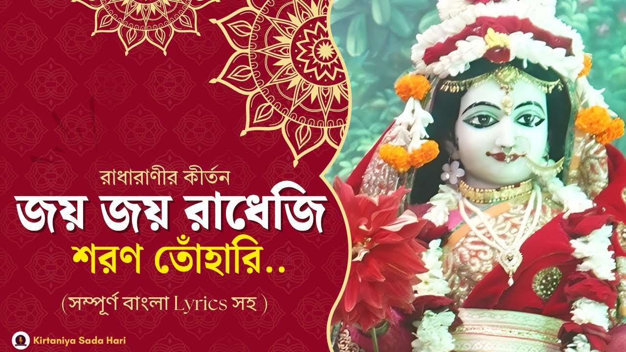 জয় জয় রাধেজি শরণ তোঁহারি|Jaẏajaẏa rādhēji śaraṇa tōhāri|প্রাচীন মহাজন কীর্ত্তনাবলী|kirtaniyasadahari