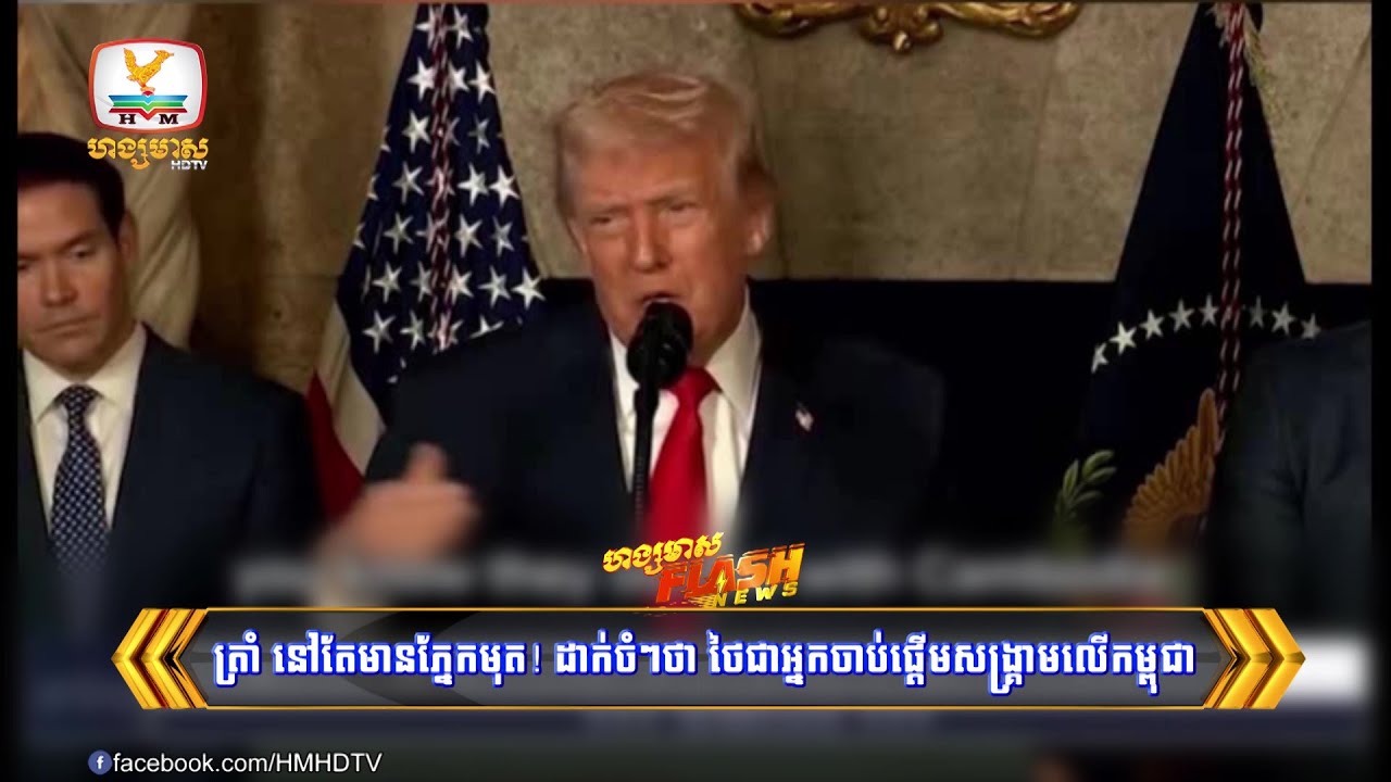 លោក ត្រាំ នៅតែមានភ្នែកមុត!  ប្រកាសប្រាប់ពិភពលោក និងចង្អុលមុខចំៗថា ថៃ | Flash News (23-12-2025) 3PM