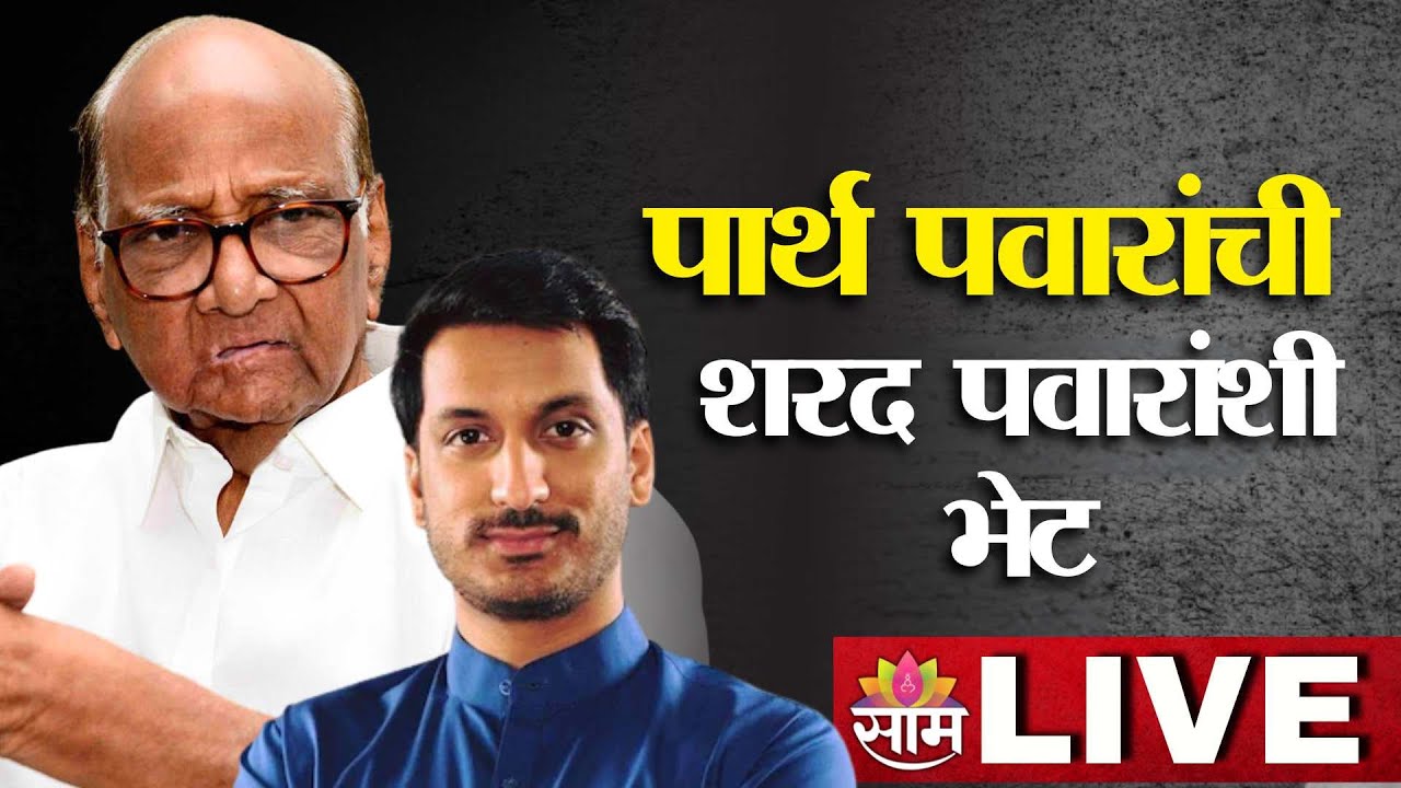 LIVE | Parth Pawar Meets Sharad Pawar | पार्थ पवारांची शरद पवारांशी भेट | राजकीय चर्चांना उधाण