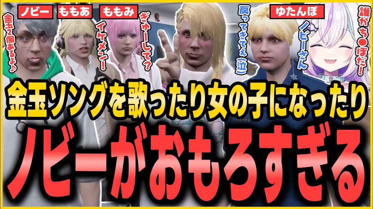 金玉ソングを歌ったり、女の子になったりで面白過ぎるノビーに爆笑する救急隊【未空あいす/んぽ/ノビーラング/憩居ももあ/ストグラ救急隊/ストグラ】