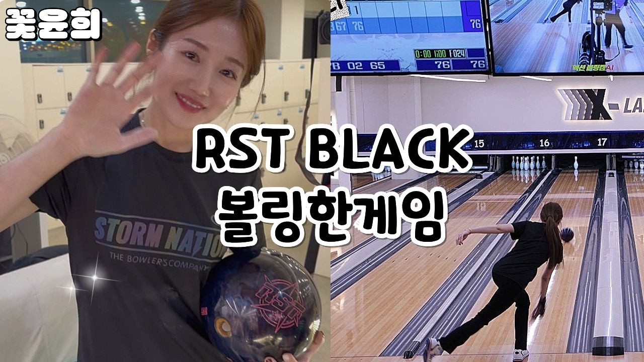 꽃윤희 볼링 한 게임 해볼게요 / RST BLACK