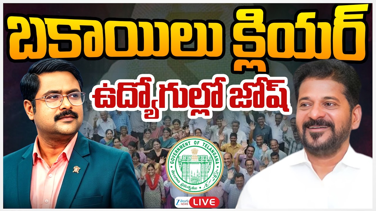 LIVE: Good News For Telangana Employees!! Revanth Govt Releases ₹2,000 Cr. |Will PRC and DA Cleared?