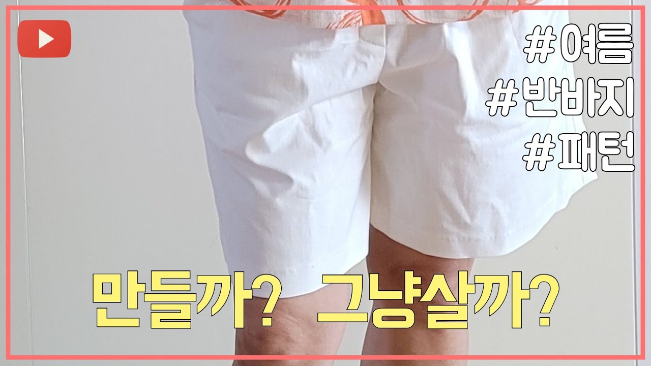 반바지 패턴만들기 / 린넨 반바지 ,  편한 반바지 ,  고무줄 바지만들기 ( 패턴 풀영상 )