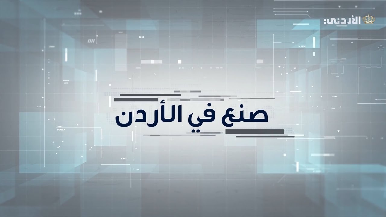 صنع في الأردن | الحلقة الثامنة ( إعادة التدوير )