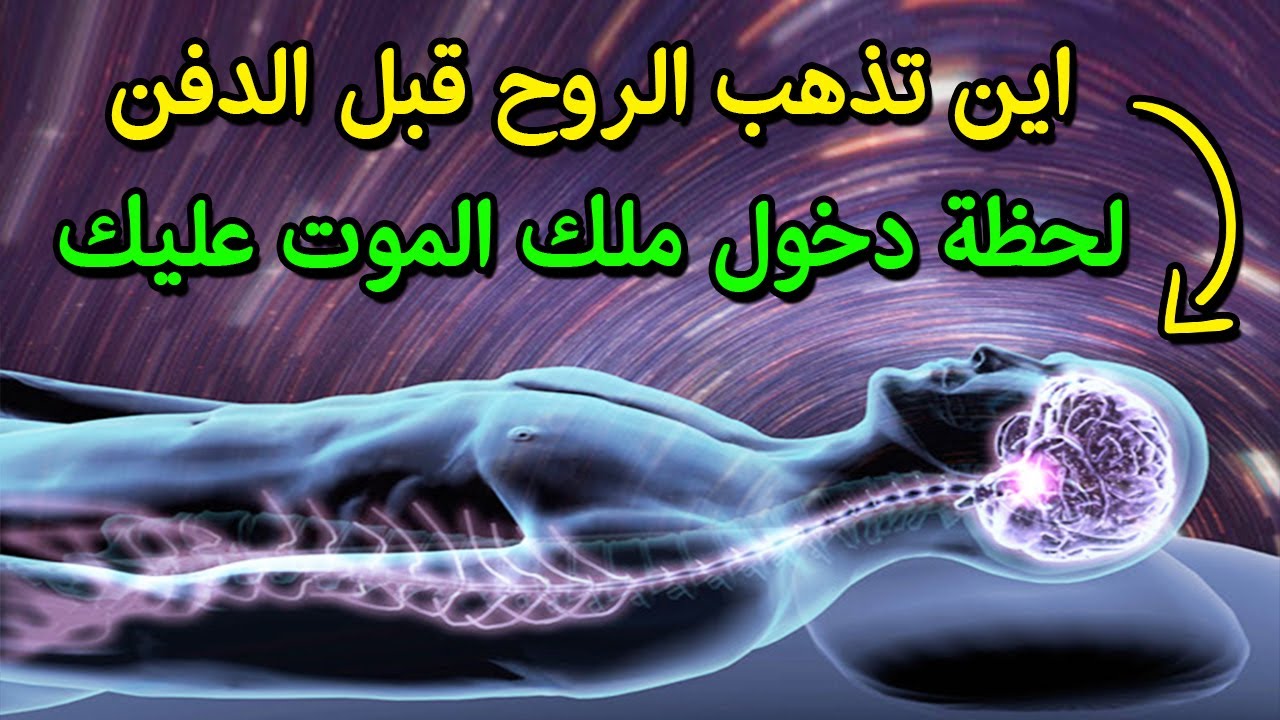 أين تذهب الروح قبل الدفن ؟ لحظة دخول ملك الـمـ.ـوت عليك ؟ ستبكى عندما تعلم !!