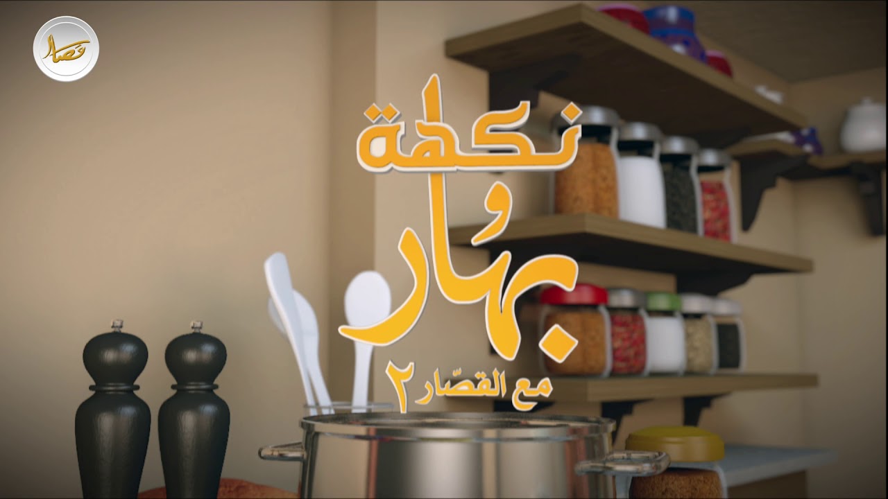 برنامج نكهة و بهارمع القصار٢- سليمان القصار-الفلكي صالح العجيري- مكبوس الفقع-المرقوق