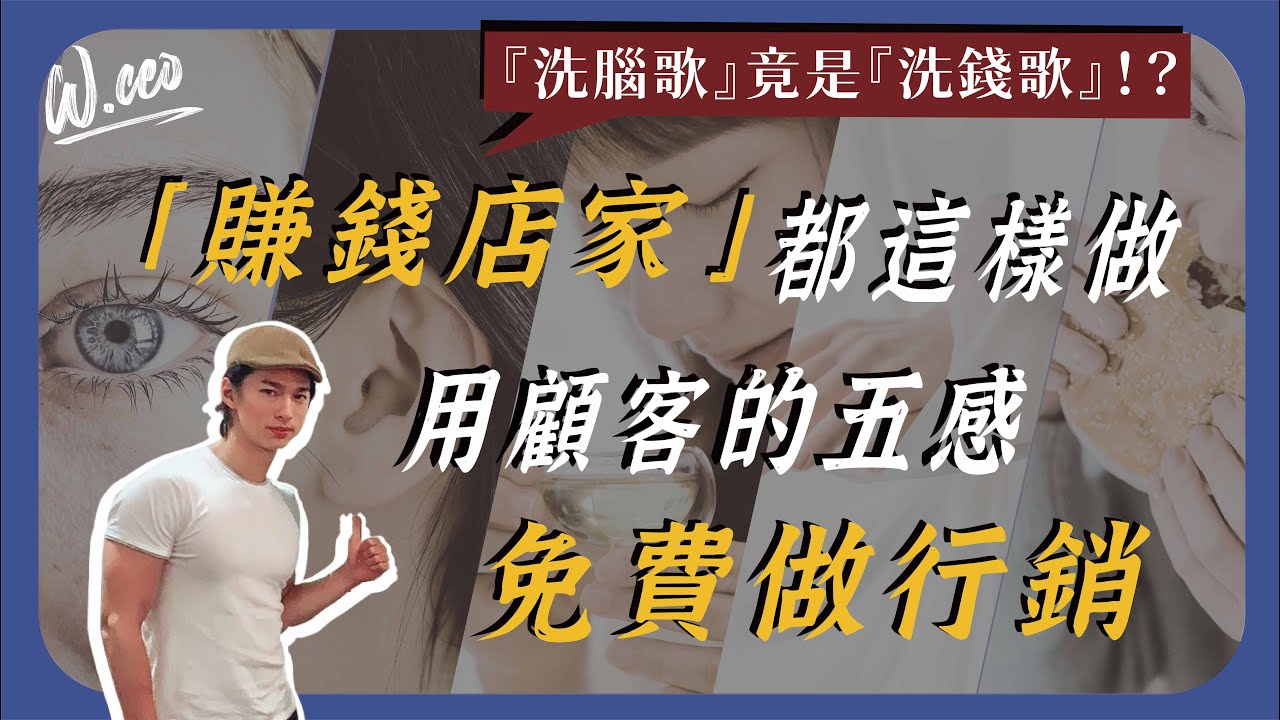 如何運用五感行銷，讓客人不斷回購，有效提升營業額？｜行銷｜