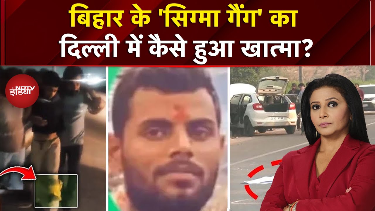 Delhi Encounter: Sigma Gang का खात्मा, बिहार के 4 Most Wanted Gangster हुए ढेर | Dekh Raha Hai India